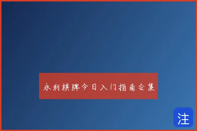 永利棋牌今日入门指南合集