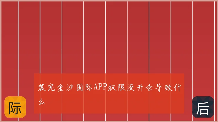 装完金沙国际APP权限没开会导致什么