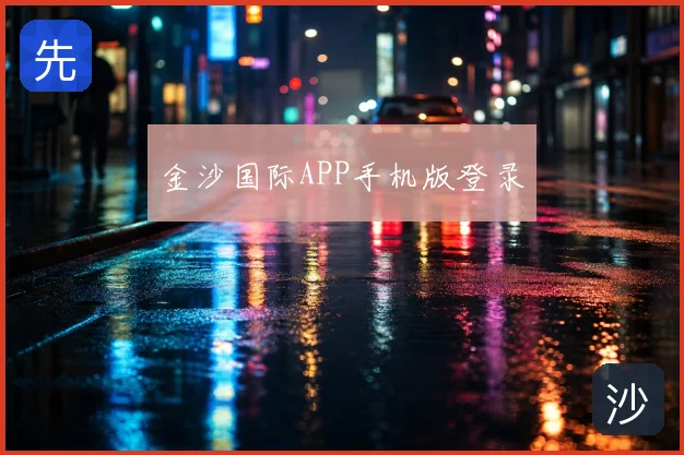 金沙国际APP手机版登录