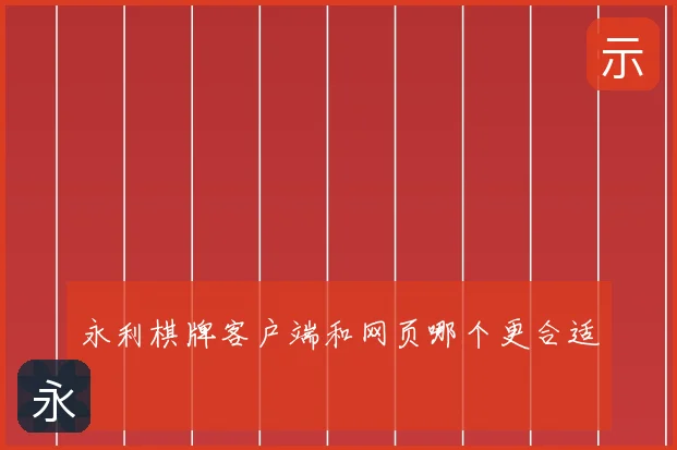永利棋牌客户端和网页哪个更合适