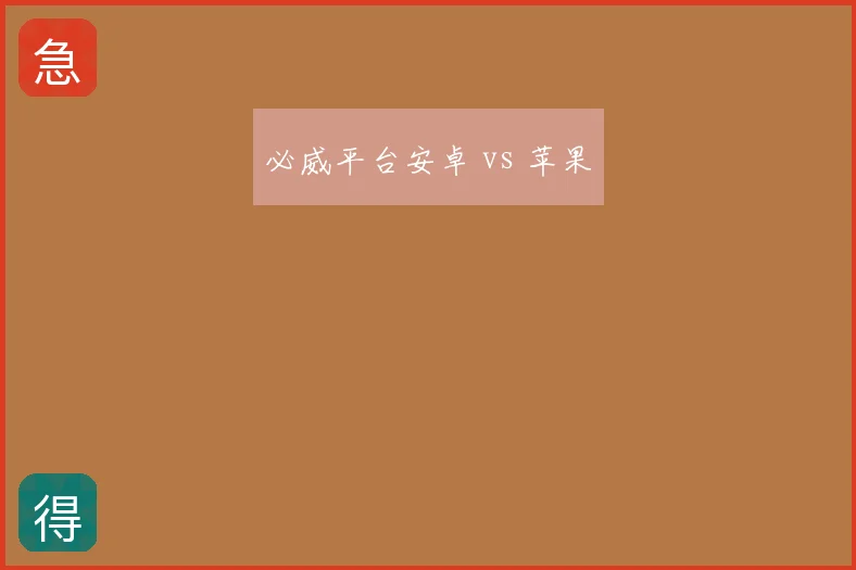 必威平台安卓 vs 苹果